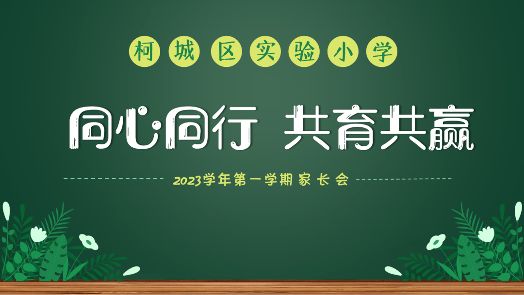 家校共携手 同心育花开