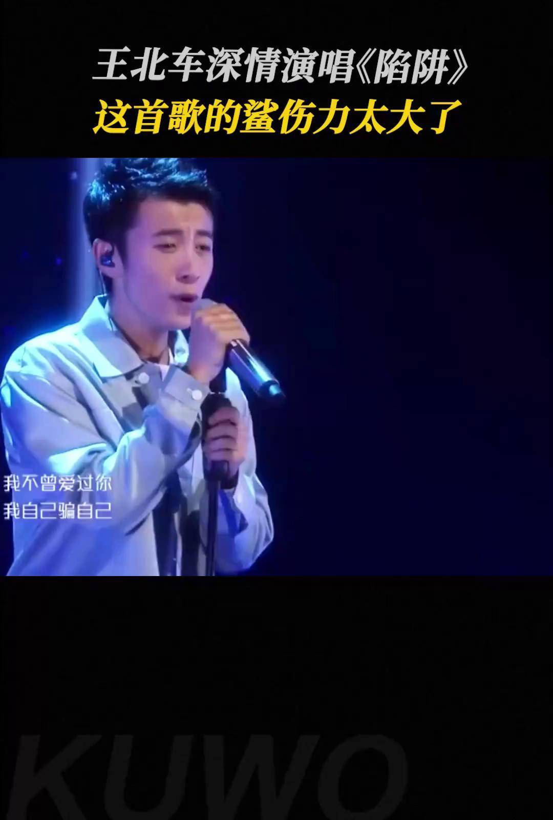 王北车 深情演唱《陷阱 》,这首歌的鲨伤力太大了!
