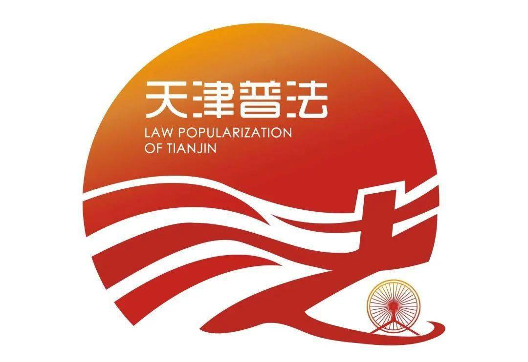 宪法宣传周 | 天津普法标识正式亮相!_海河_寓意_工作