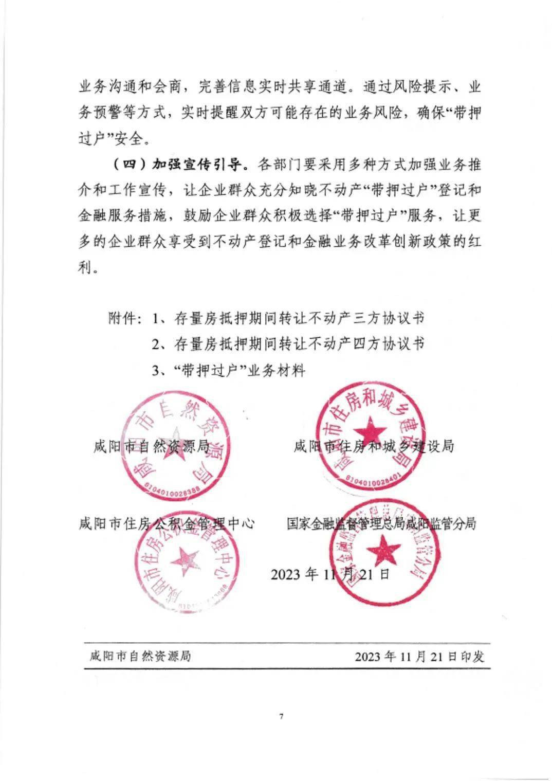 点击放大查看附件一存量房抵押期间转让不动产三方协议书附件二存量房