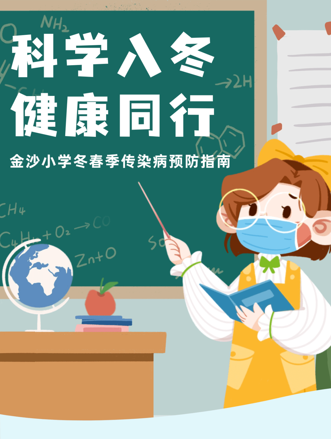 【金沙小學冬春季傳染病預防指南】科學入冬,健康同行_病毒_孩子_傳播