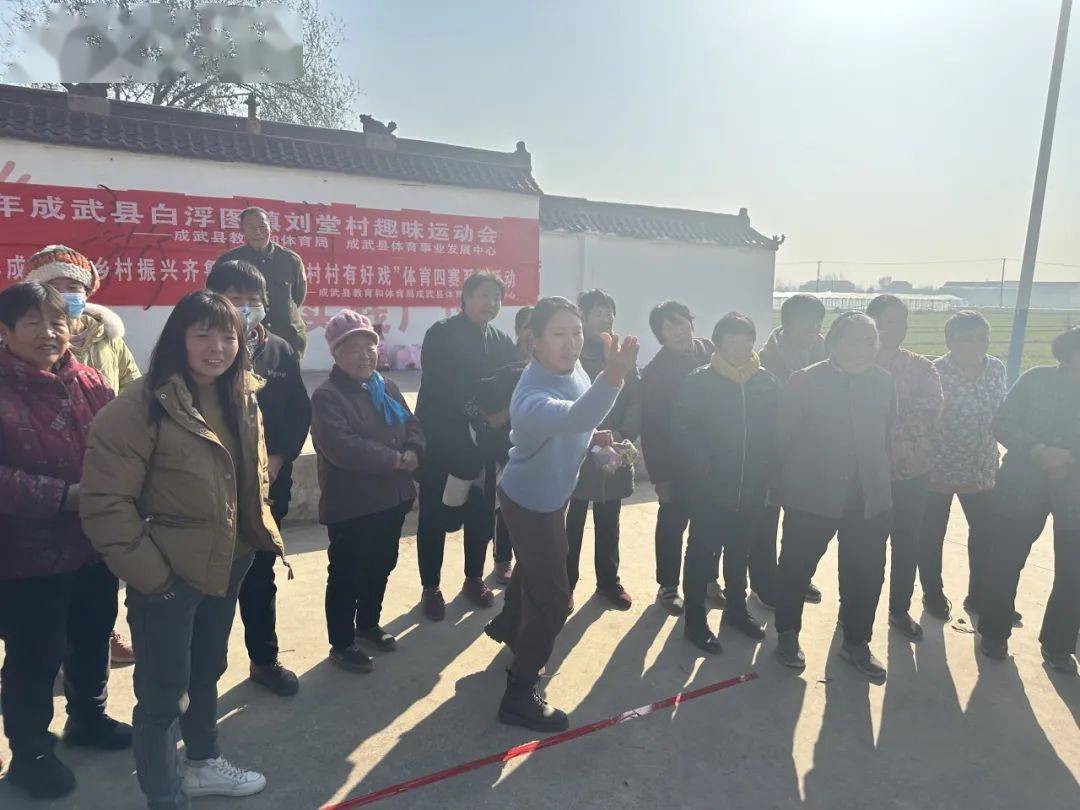成武县白浮图镇刘堂村:农民趣味运动会 点燃乡村振兴活力_村民_氛围