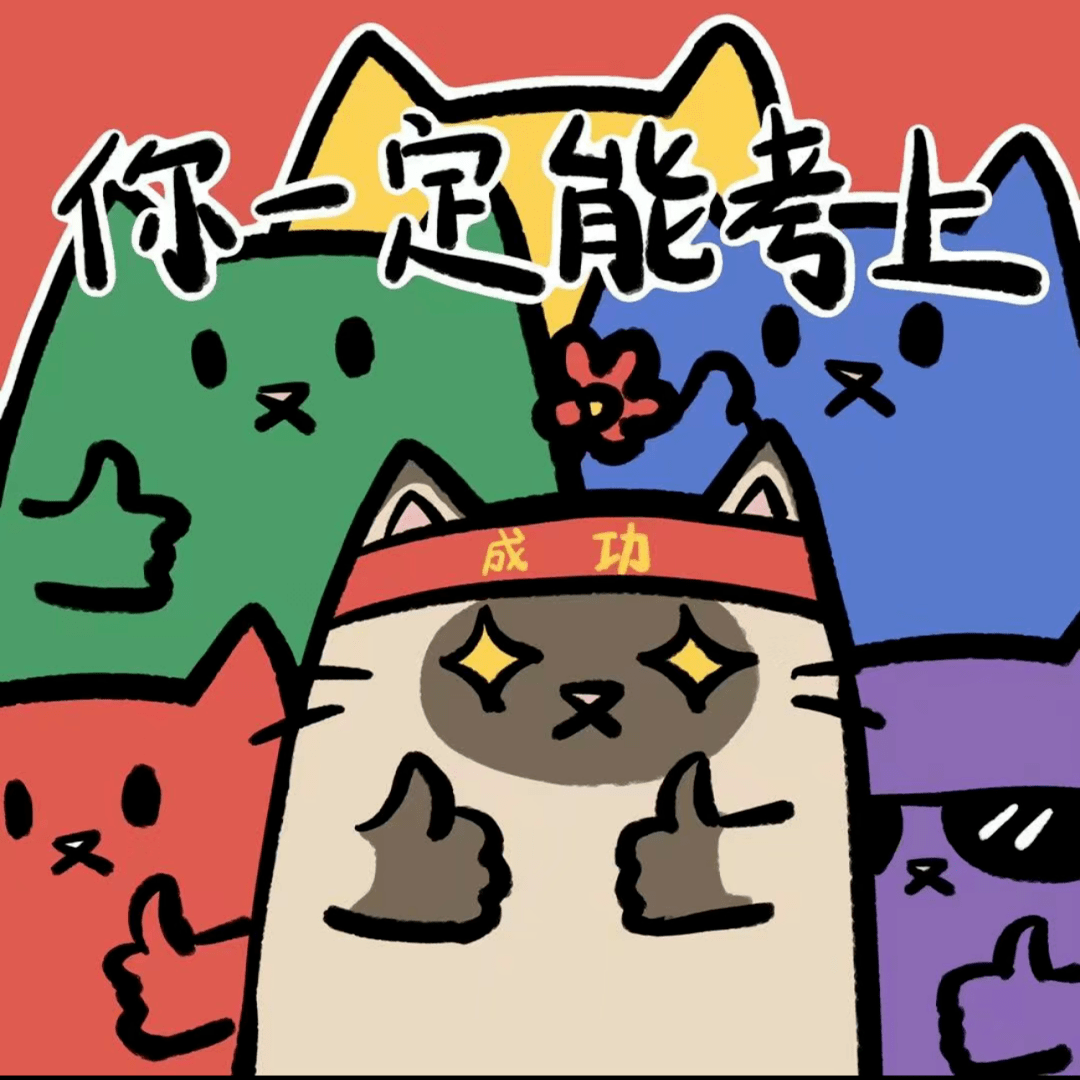 最后,每位披星戴月的考研人,你无须担心,更不用畏惧,在你曾经走过的