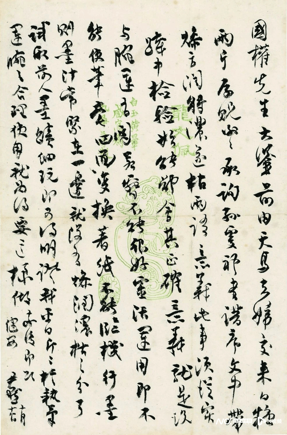 容庚启功沈从文等大师致马国权书札展:破译强大的学术朋友圈_先生