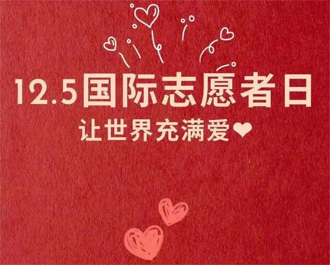 国际志愿者日 致敬闪光的你_社会_活动_义务服务