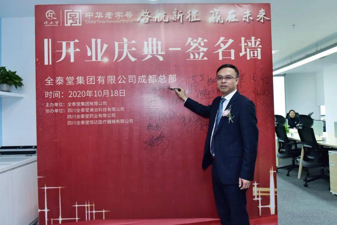 (全泰堂集团成都总部开业,韩辉军签字墙留影)在2003年"非典",2008年"5