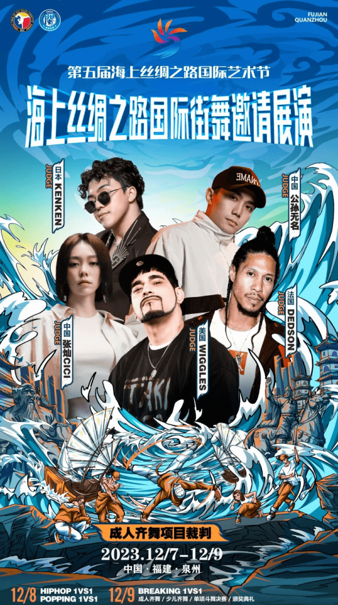 海上丝绸之路国际街舞邀请展演颁奖晚会邀您来看~_中国_泉州市_齐舞