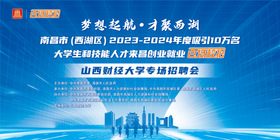 大學生和技能人才來昌創業就業百場校招活動赴山西財經大學專場招聘會