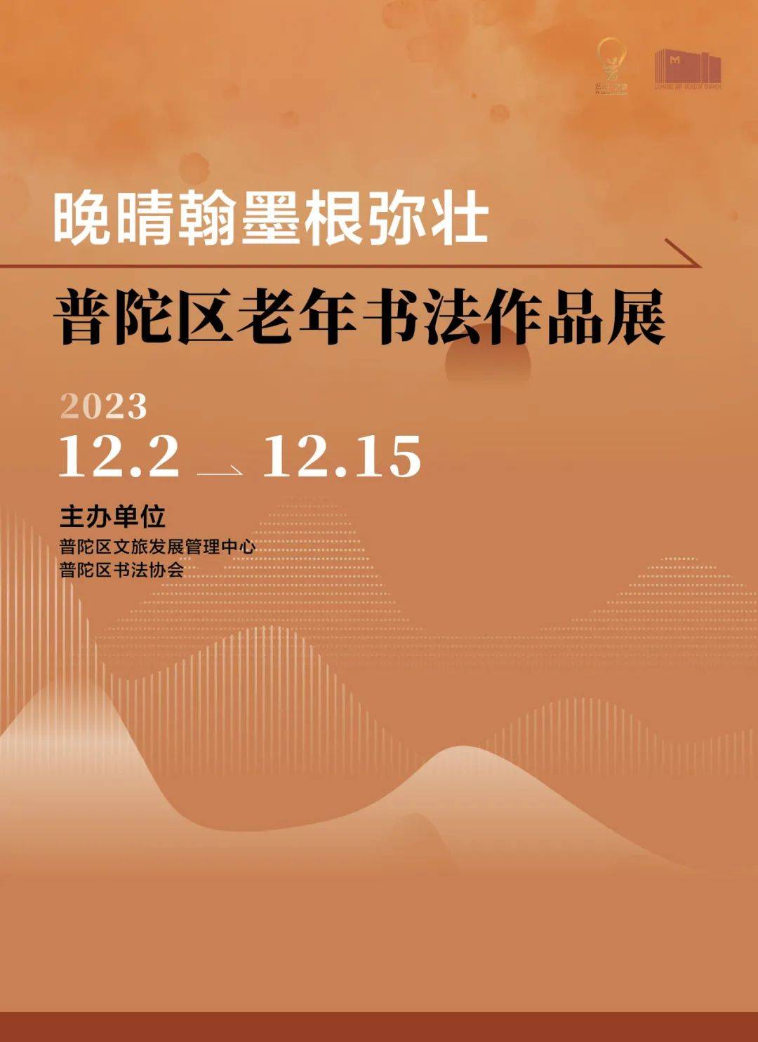 老年不老,艺术长青,普陀老年书法作品展不容错过_发展_朋友_社会