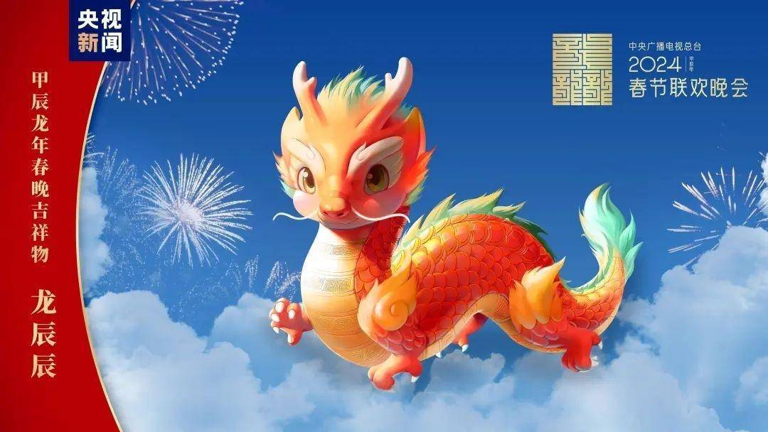 “龙辰辰”的前世今生,2024龙年春晚吉祥物源自这些国宝_何尊_中国_文物