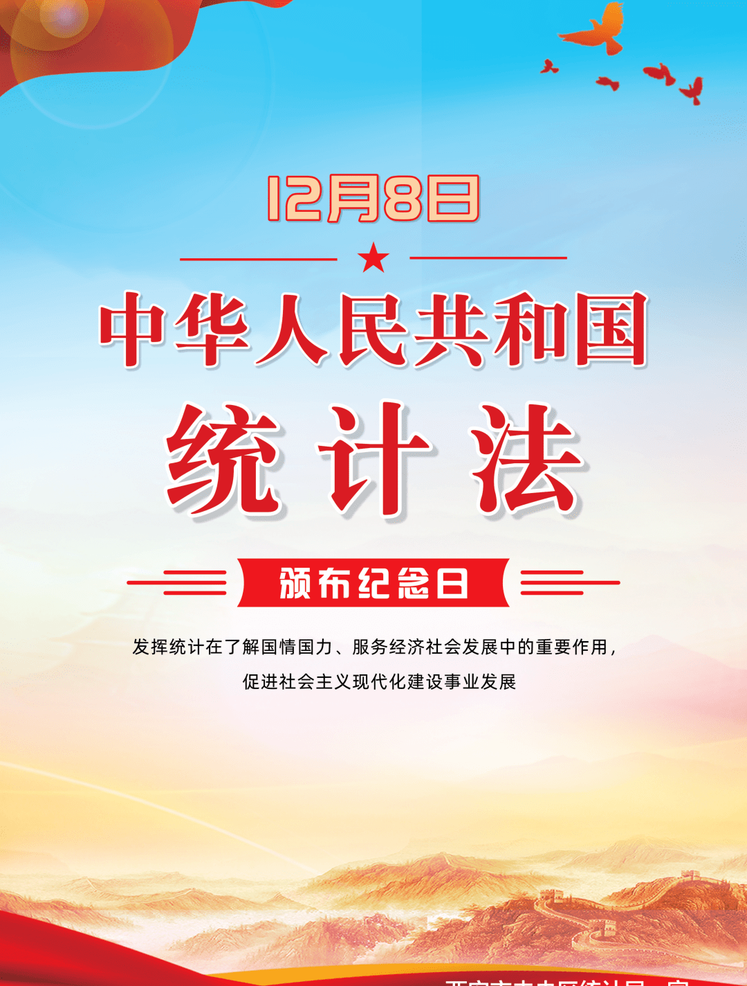 颁布40周年纪念日,国家统计局将每年的12月定为统计法治宣传月