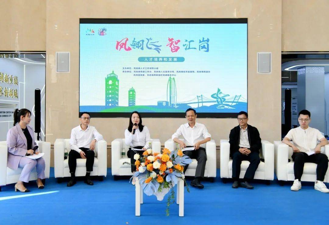 东莞凤岗：搭建人才沟通交流平台 为“百千万工程”蓄力赋能