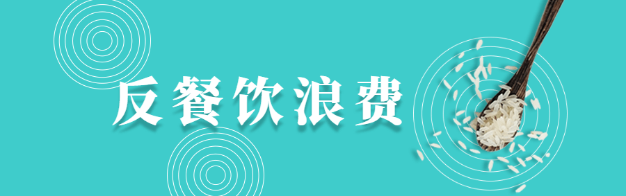 反對餐飲浪費 倡導節約丨杜絕餐飲浪費,從這些小事!