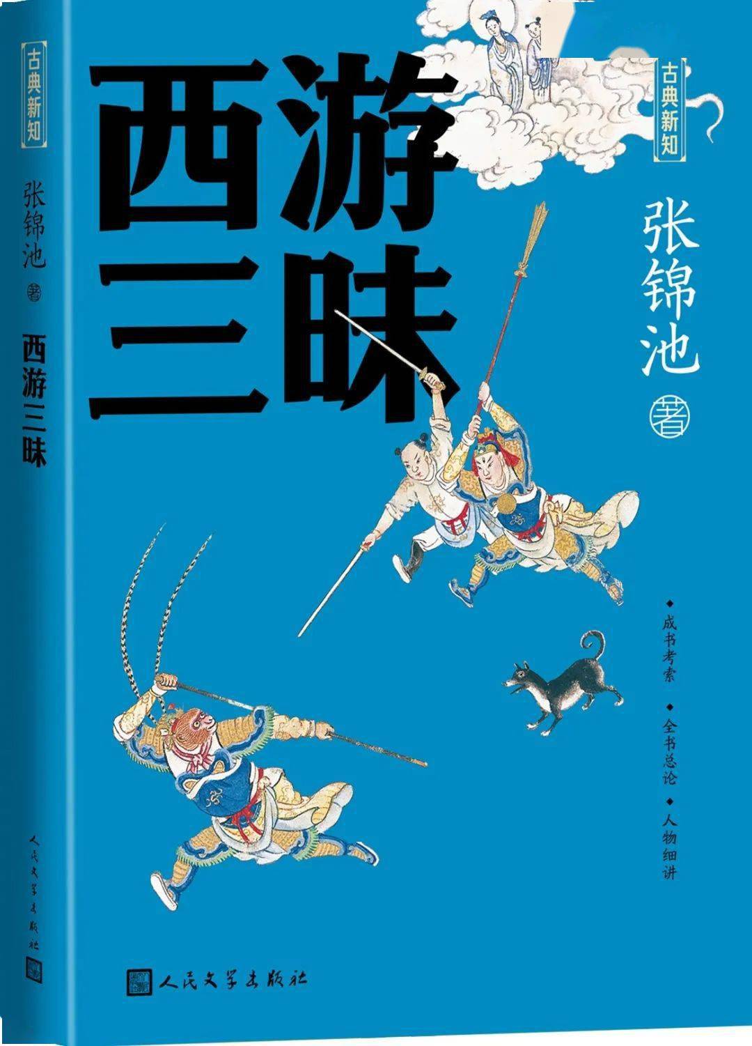 张锦池：《西游三昧》_搜狐网