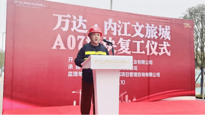 全力以赴保交付 万达·内江文旅城A07地块复工仪式圆满举办(图4)