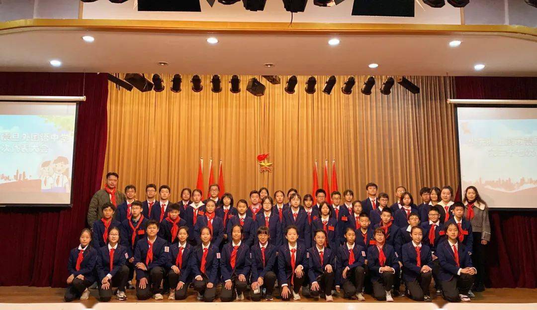 童心永向党 筑梦新时代丨少先队上海市震旦外国语中学第二十七次代表