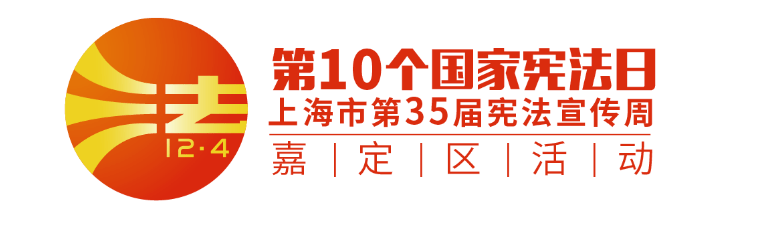 回眸精彩,一文帶你瞭解嘉定憲法七進活動_法治_宣傳週_法律