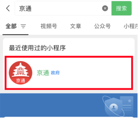 1.打開微信,支付寶或百度app,搜索【京通】,打開【京通】小程序.