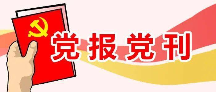 让党的声音传得更开更广更深入_党报_党刊_工作