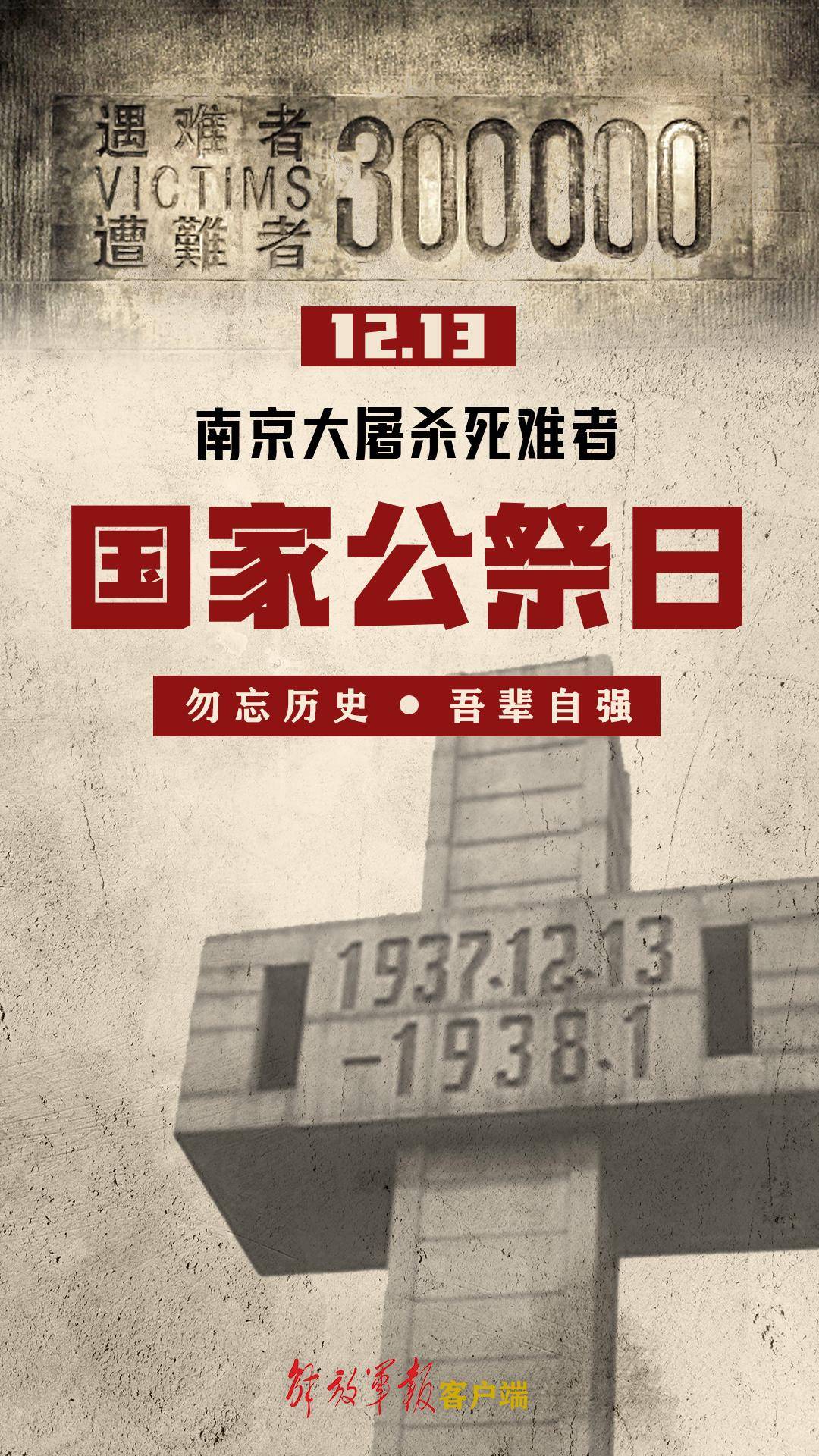 海报|缅怀,为了那不能忘却的纪念_历史_中国_南京大屠杀