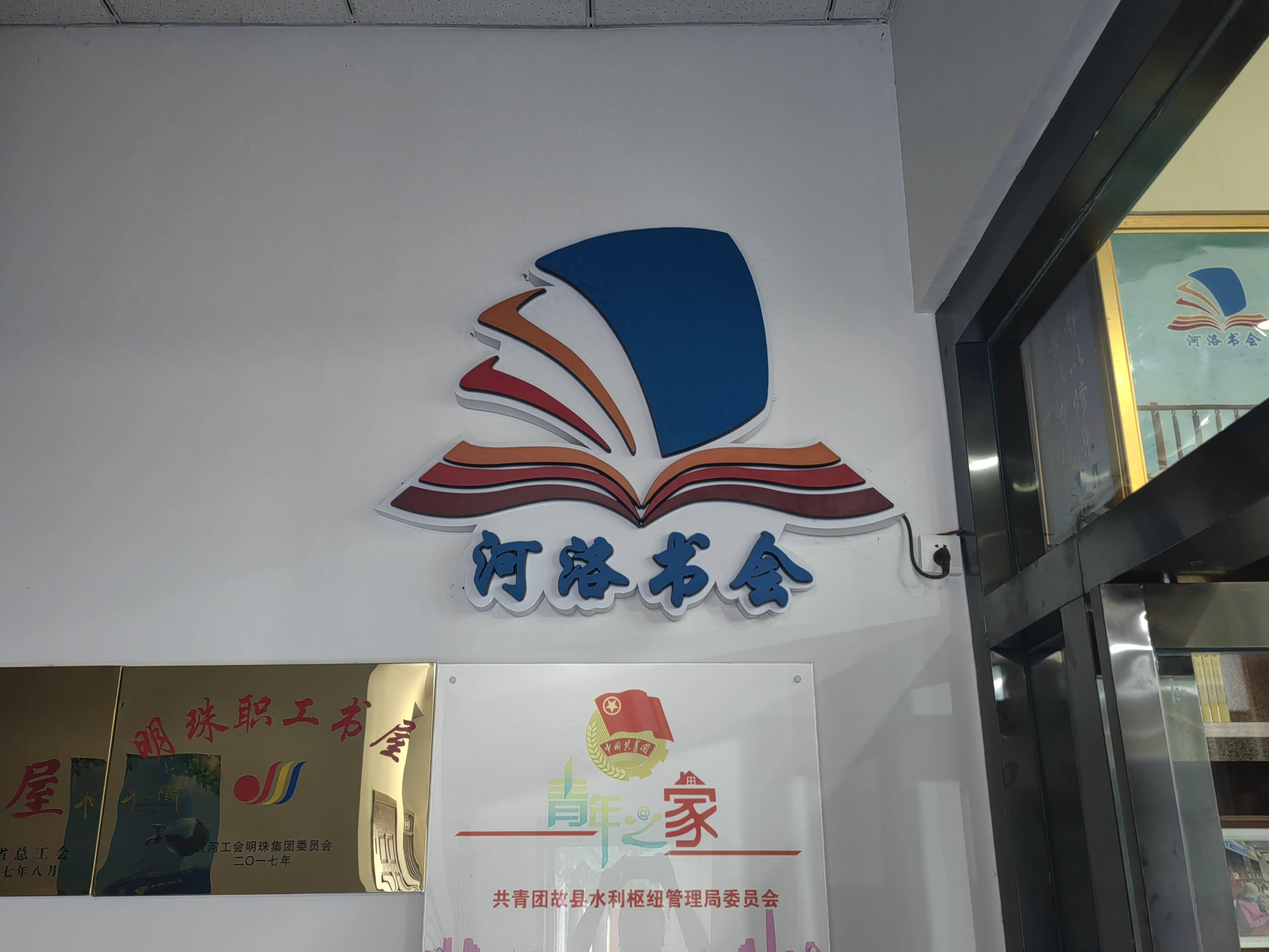 洛河发电公司职工书屋喜获"全国工会职工书屋示范点"称号_活动_建设