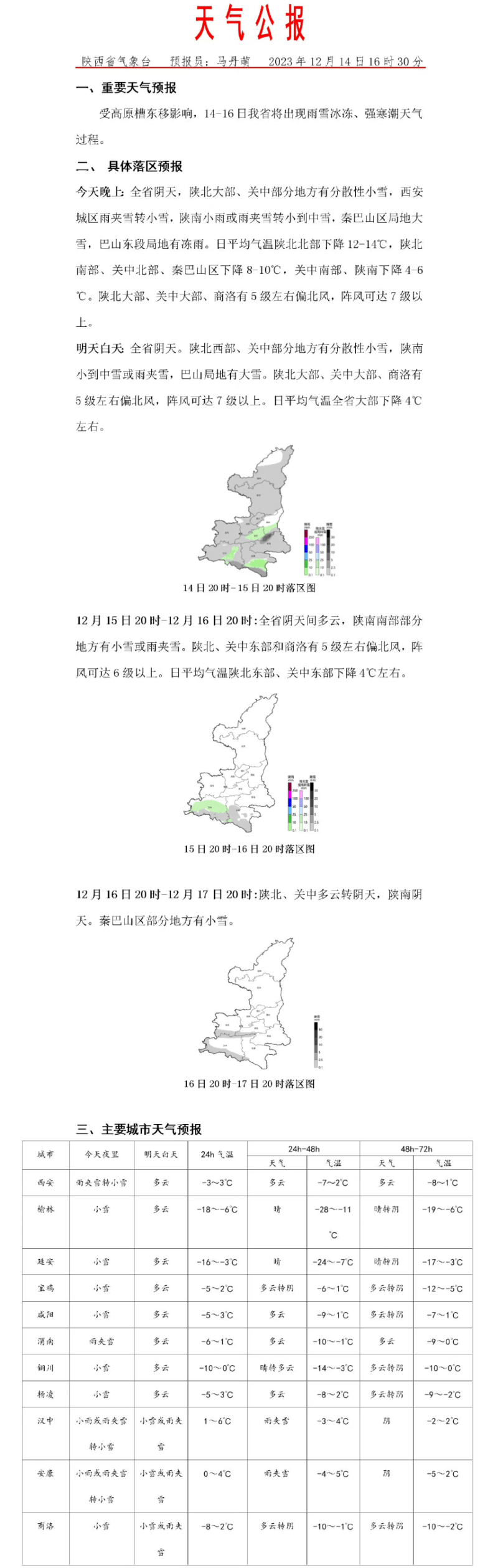 受降雪影響這些列車停運,晚點西安北站:受降雪天氣影響,12月14日,始發