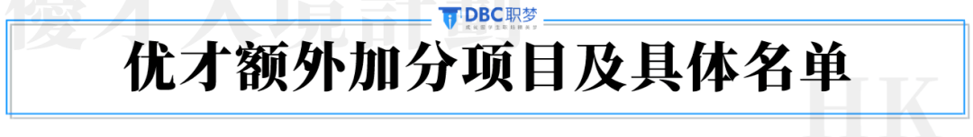 这里额外加分的院校,不只有主要国际榜单上的top100高校,还包括u.s.