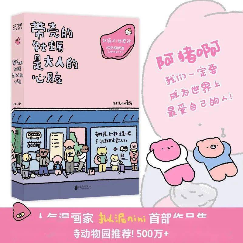 好书推荐|《带壳的牡蛎是大人的心脏》：写给大人们的暖心漫画_
