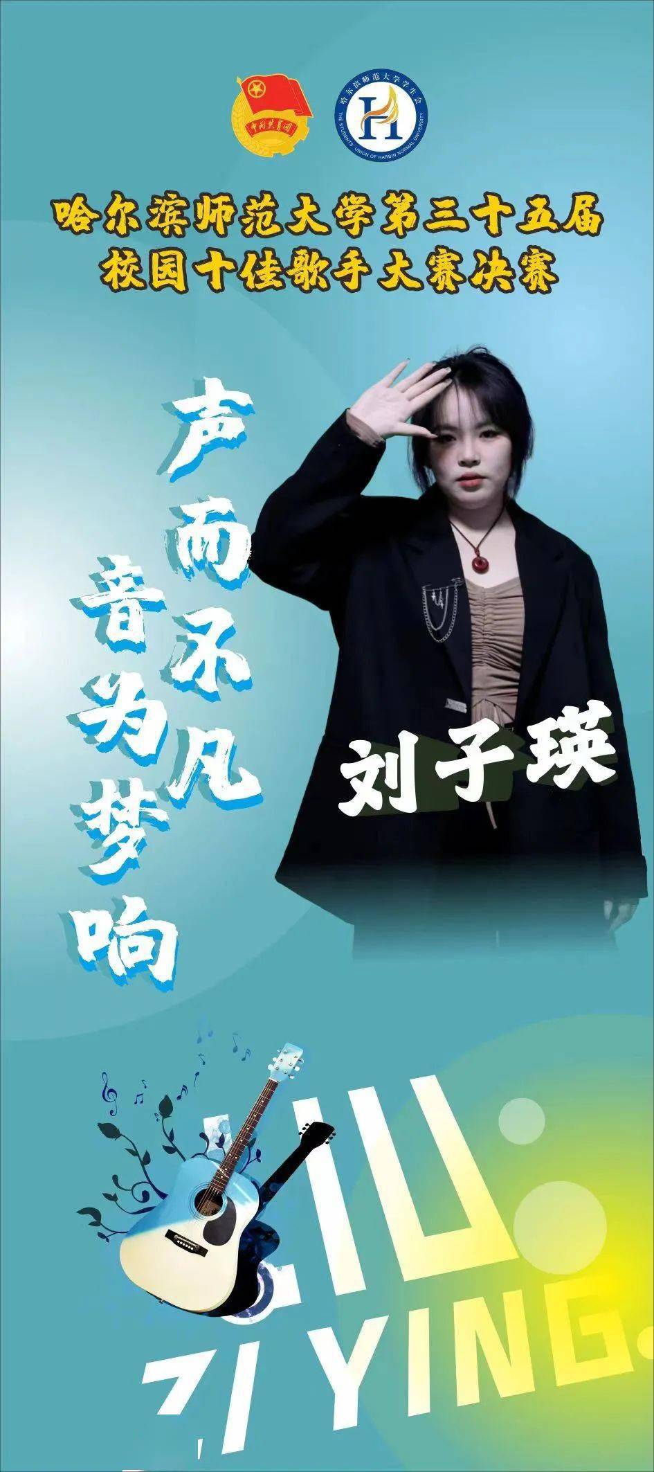 哈尔滨师范大学第三十五届校园十佳歌手大赛决赛海报火热来袭!