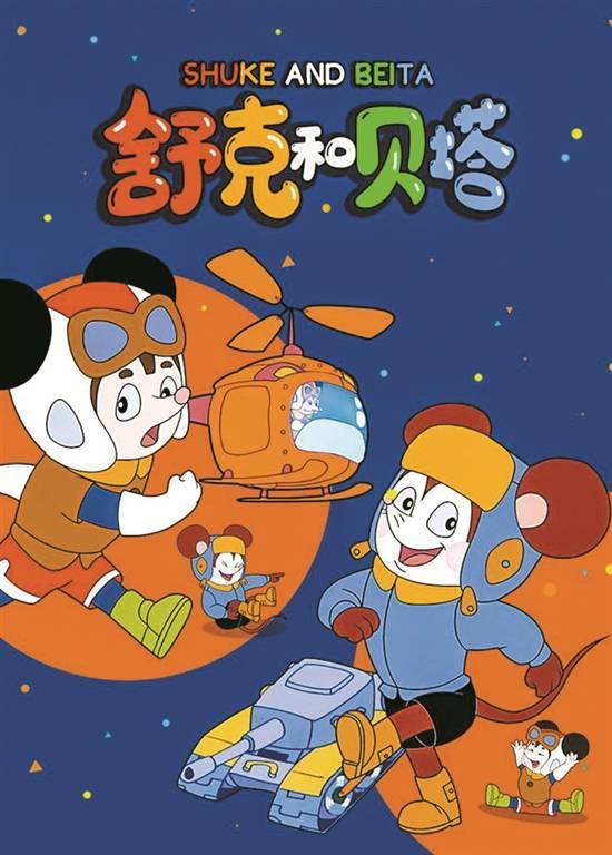 羊城晚报:《舒克和贝塔历险记》从1982年开始连载,几年后就做了第一版