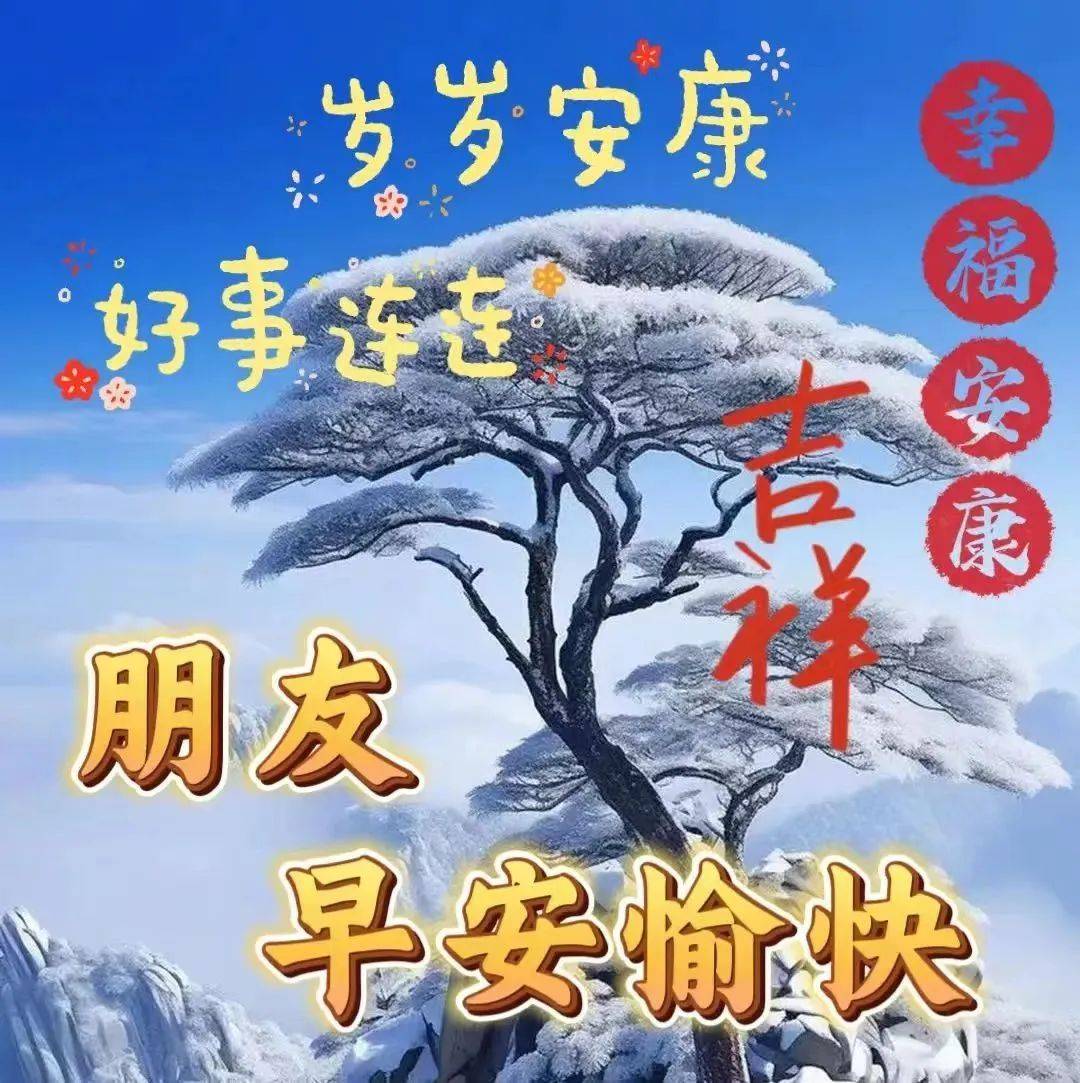 寒意加重,添加衣裳,注意保暖;一份關心,一份祝福,天天快樂,事事順心