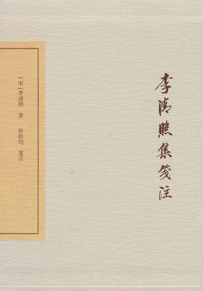 新刊| 黃天驥:說李清照《聲聲慢·尋尋覓覓》_梁紅玉_趙明誠_蔡京