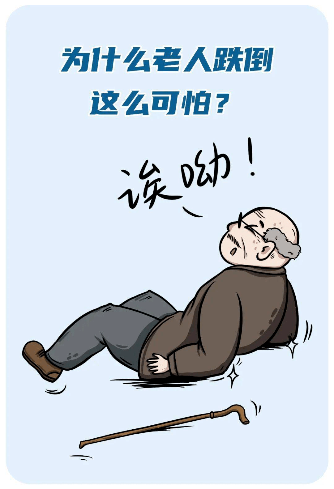 【善·科普】有效防跌倒,笑做"不倒翁"_疾病_地面_因素