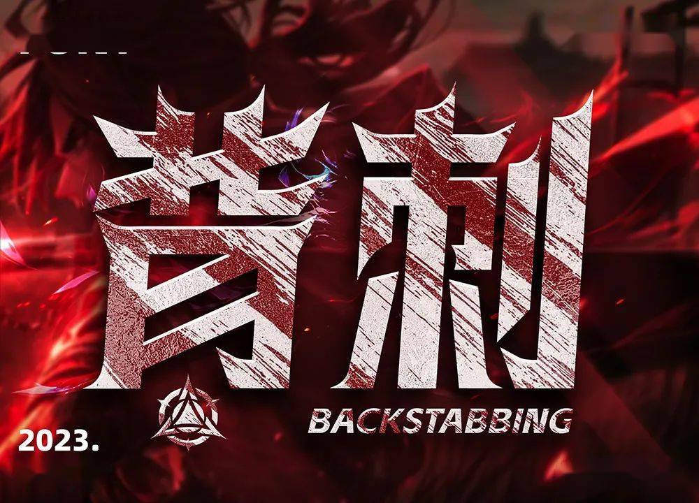 字体帮2829:背刺 今日命题:包饺砸_作品_微信_官网