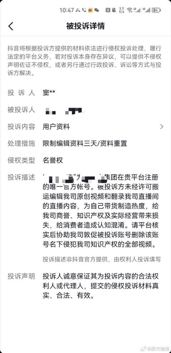 首播百万流量被封！抖音回应封禁“西方臻选”：仿冒假冒、不当蹭热(图3)