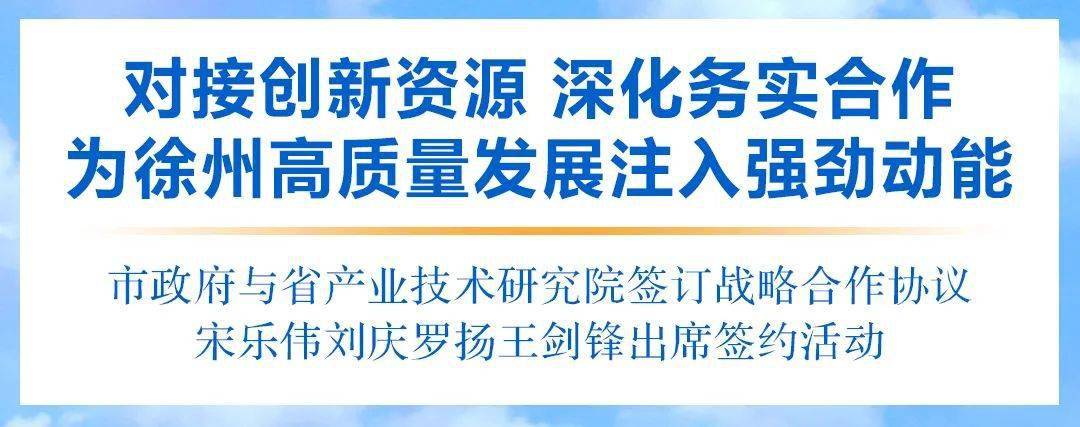 市政府與省產業技術研究院簽訂戰略合作協議:對接創新資源 深化務實