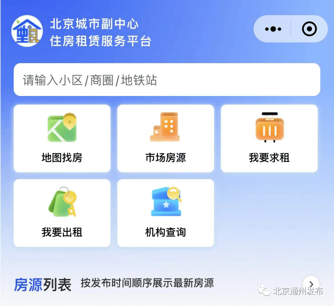 平臺向用戶免費開放,市民可以發佈出租房屋,求租找房,預約看房等需求