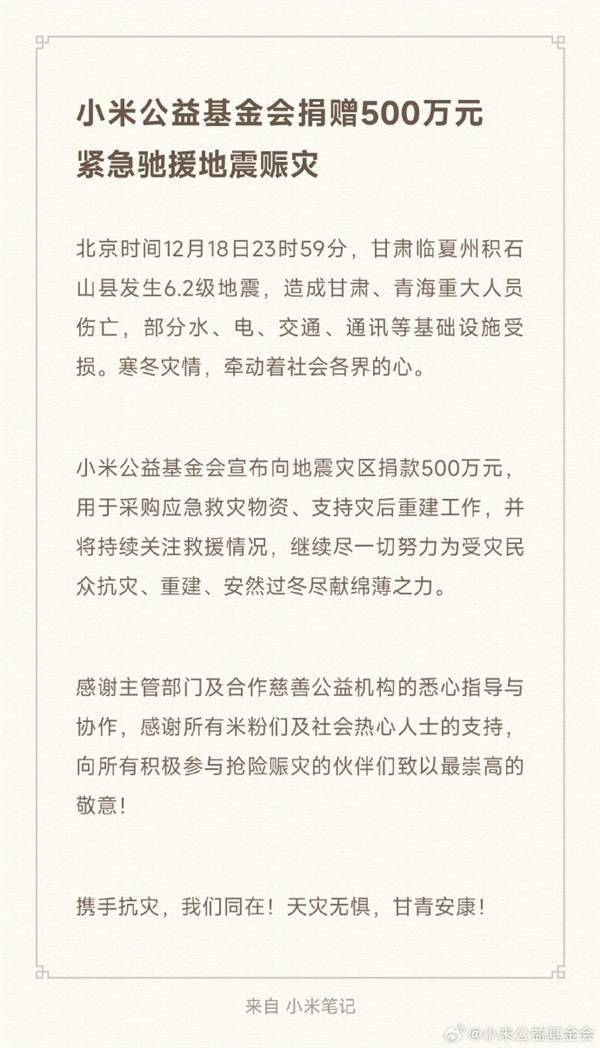 甘肃6.2级** 小米公益基金会宣布向**灾区捐款500万元(图2)