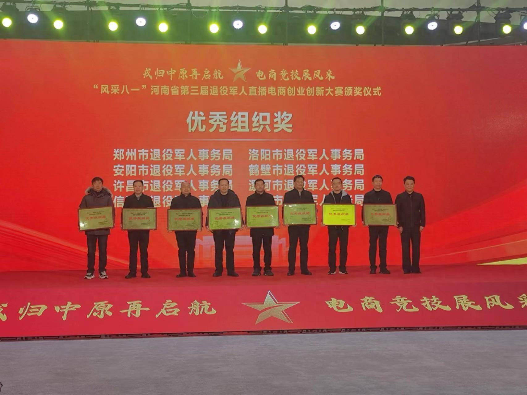 河南省第三届退役军人直播电商创业创新大赛在信阳落幕