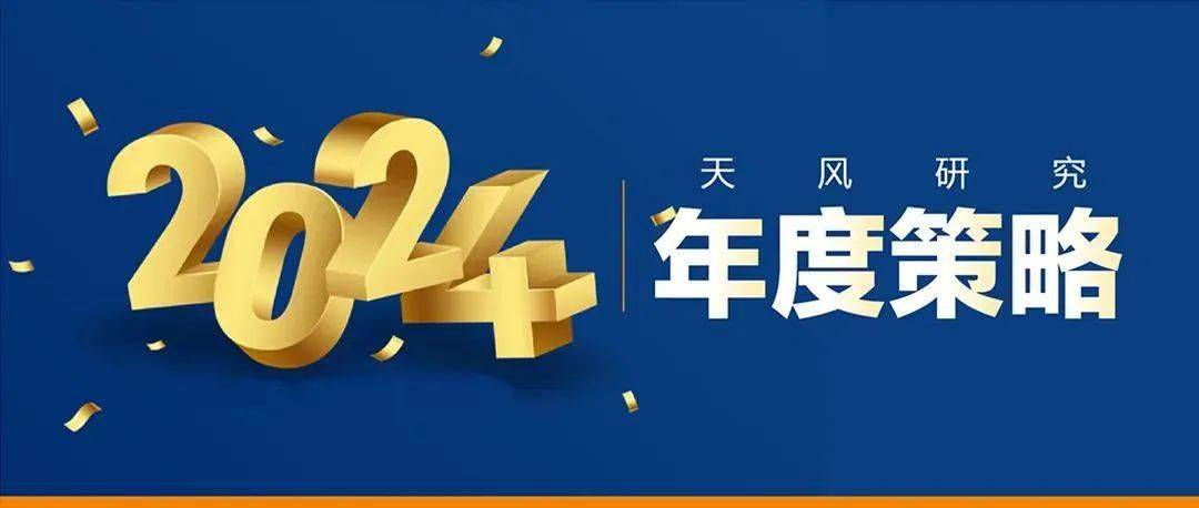 天風研究2024年度策略一站速覽_觀點_週期_核心