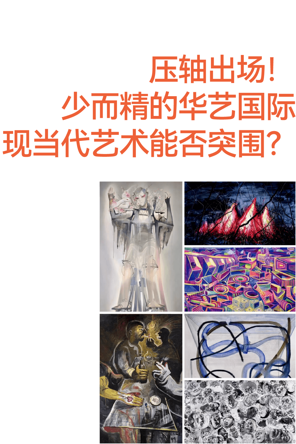 少而精的華藝國際現當代藝術能否突圍?_作品_創作_lot