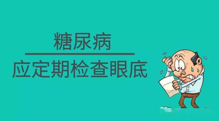 為什麼眼科醫生建議糖尿病患者定期檢查眼睛_治療_防控_病變