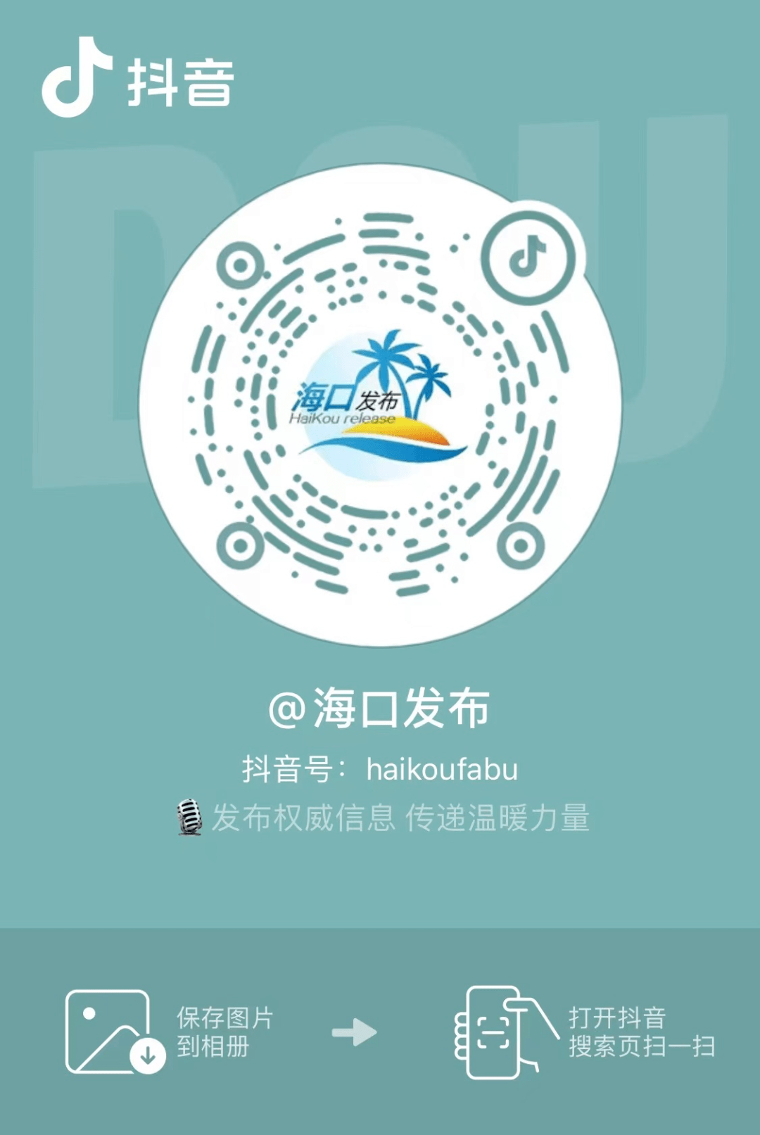 海口发布微信公众号、海口发布抖音号，该抽奖为海口发布粉丝专属福利。📌第二步：在开奖前转发此条文章至您