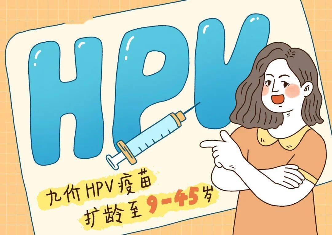 此次擴齡將使更多女性從中獲益,降低宮頸癌等hpv相關疾病的發病風險