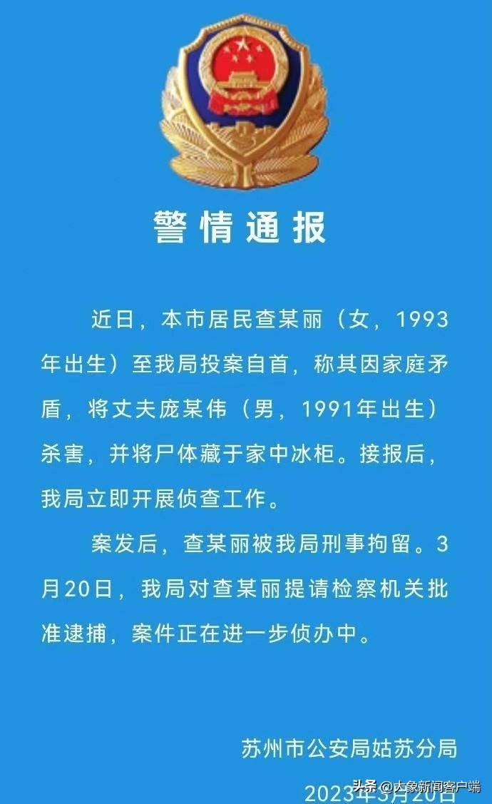 今年3月20日,蘇州市公安局姑蘇分局發佈警情通報:近日,本市居民查某麗