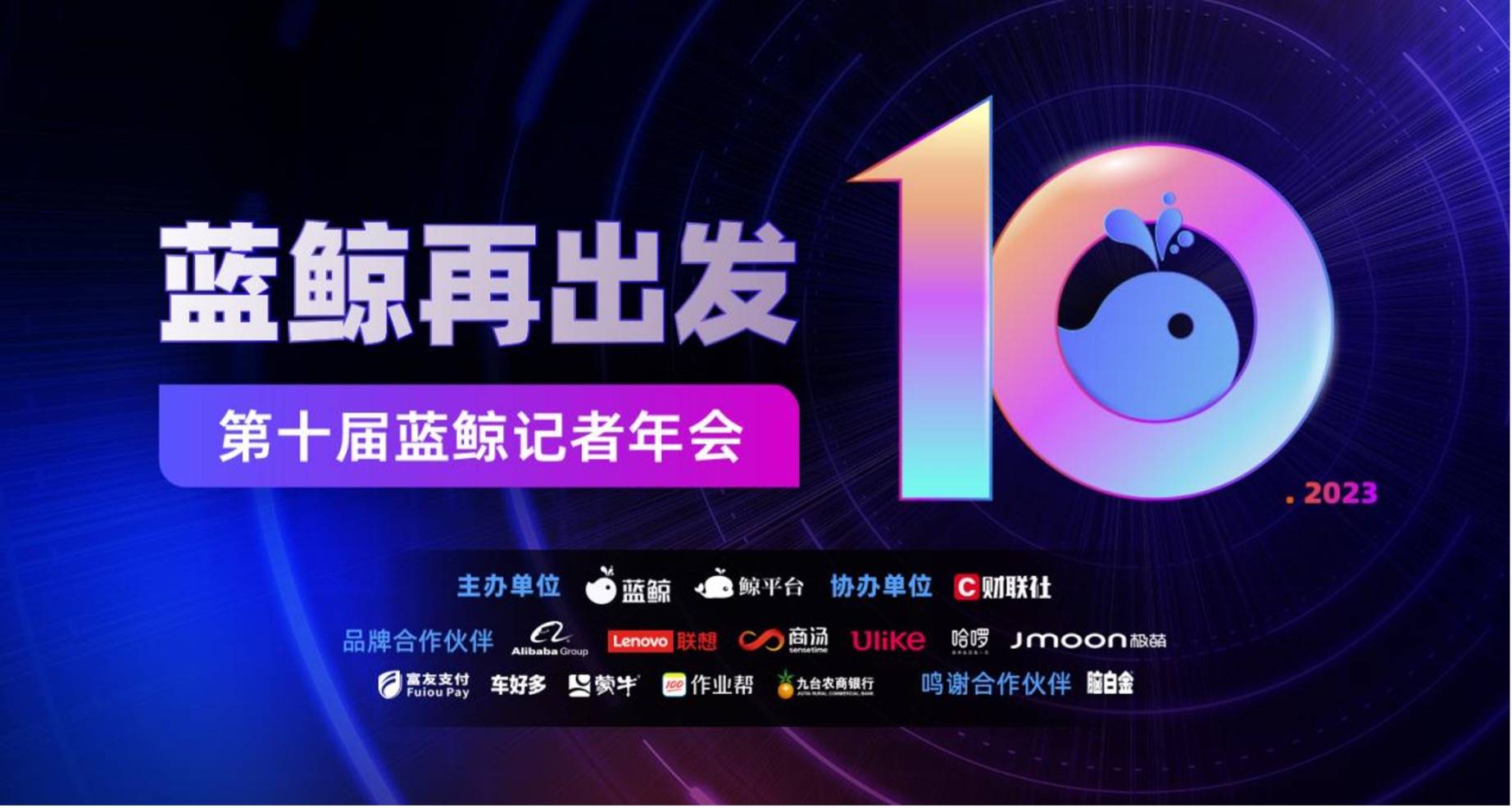 “蓝鲸再出发”,2023年第十届蓝鲸记者年会在京顺利举办_中国_平台_创新