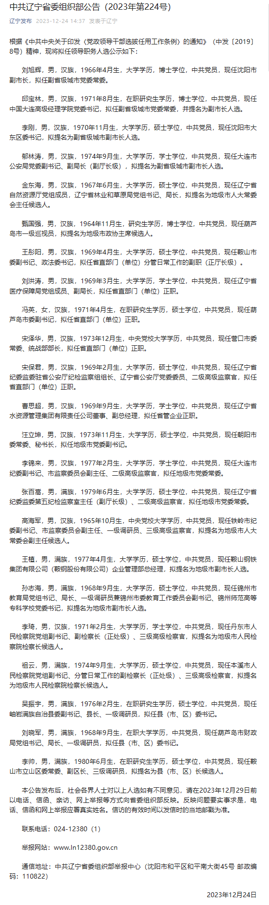 中共辽宁省委组织部公告:现任沈阳市副市长刘旭辉拟任副省级城市党委