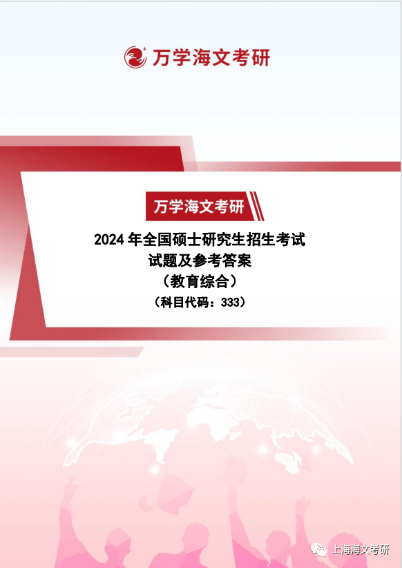 2024考研教育综合333参考答案及解析_试题_同学_上海