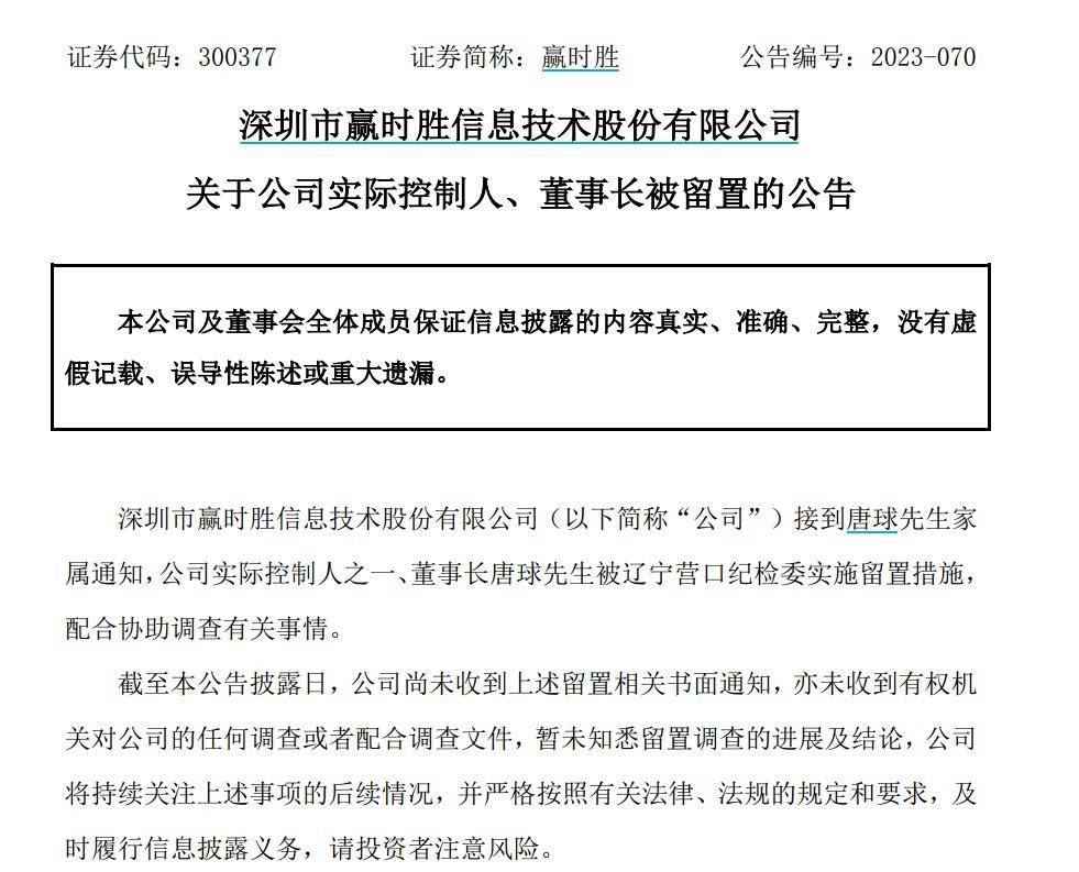 12月18日,a股上市公司赢时胜公告,公司实际控制人之一,董事长唐球被