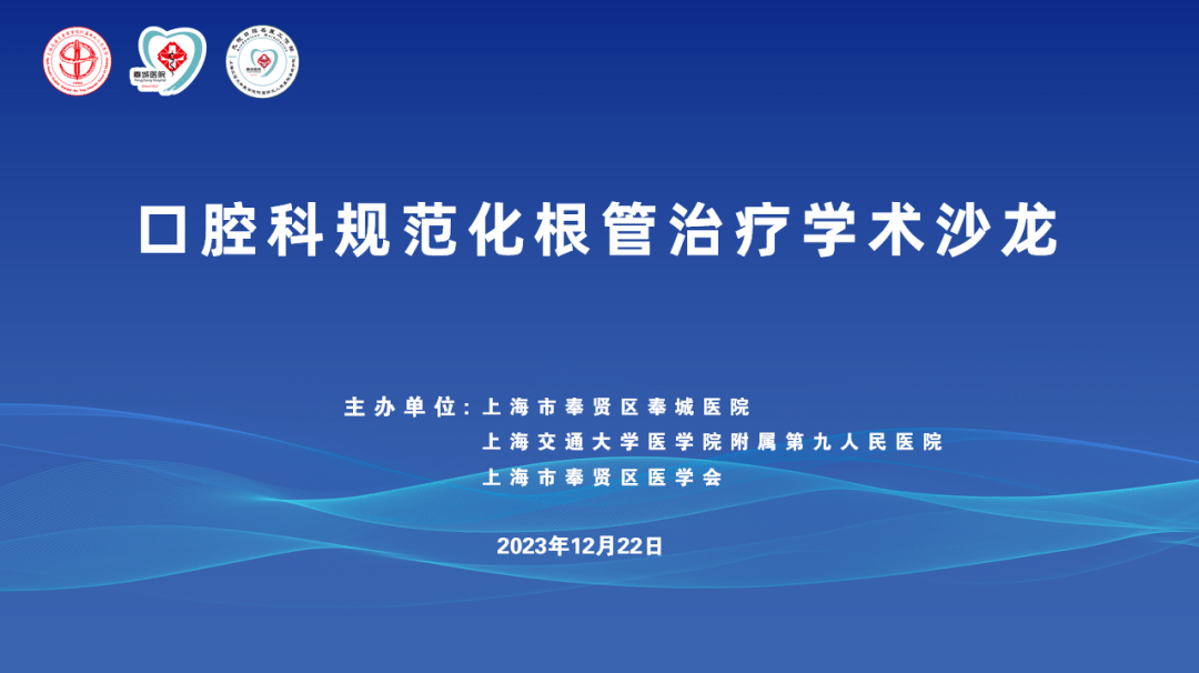 《口腔科規範化根管治療學術沙龍研討會》在我院順利舉辦_奉賢_上海市